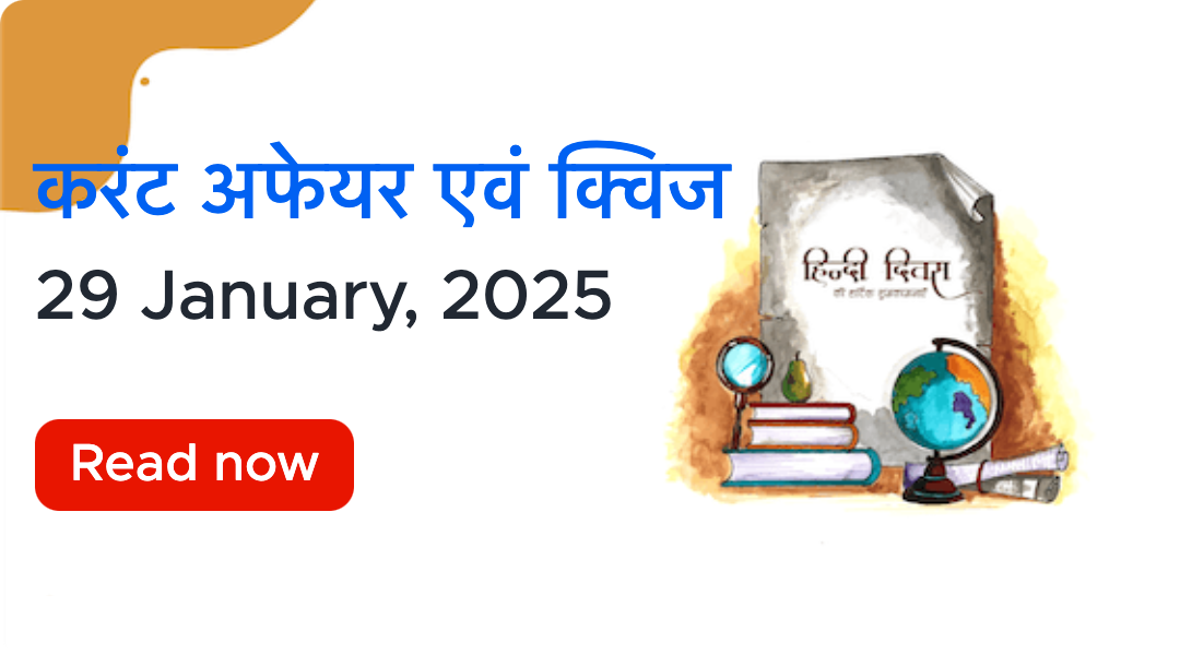 करंट अफेयर्स - 29 जनवरी, 2025