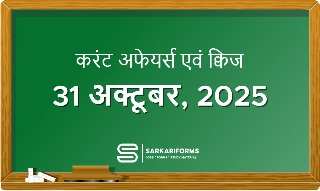 करंट अफेयर्स - 31 अक्टूबर, 2025 । Current Affairs 31 October...