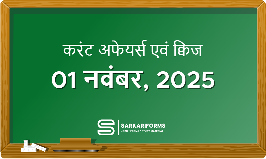 करंट अफेयर्स - 01 नवंबर, 2025 । Current Affairs 01 November,...