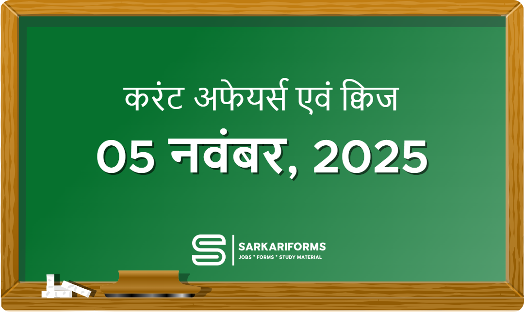 करंट अफेयर्स - 05 नवंबर, 2025 । Current Affairs 05 November,...