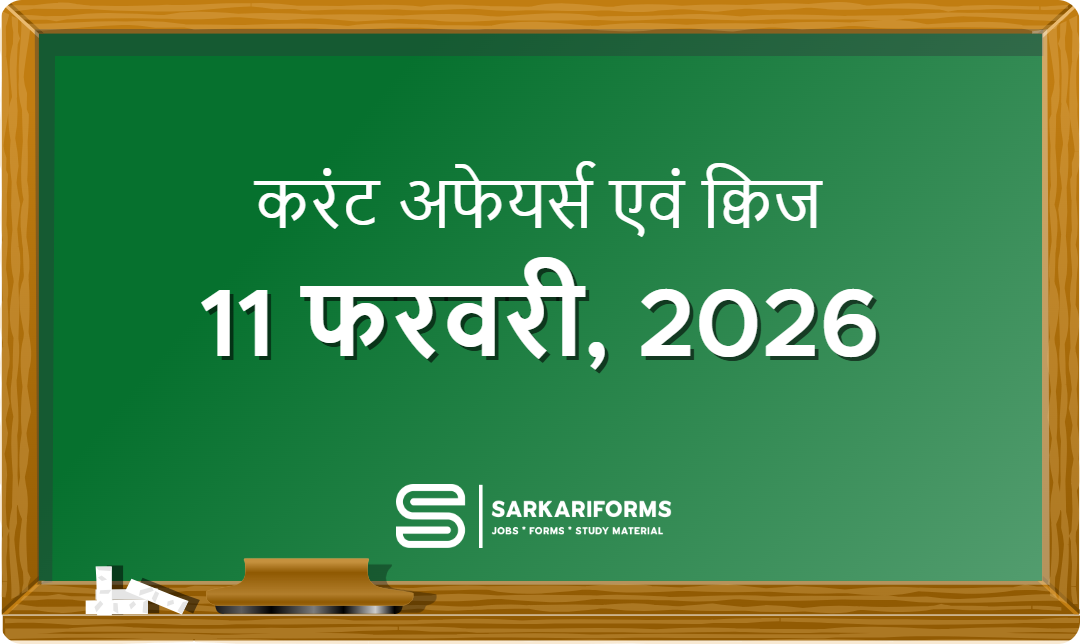 करंट अफेयर्स - 11 फरवरी, 2026 I Current Affairs 11 February,...