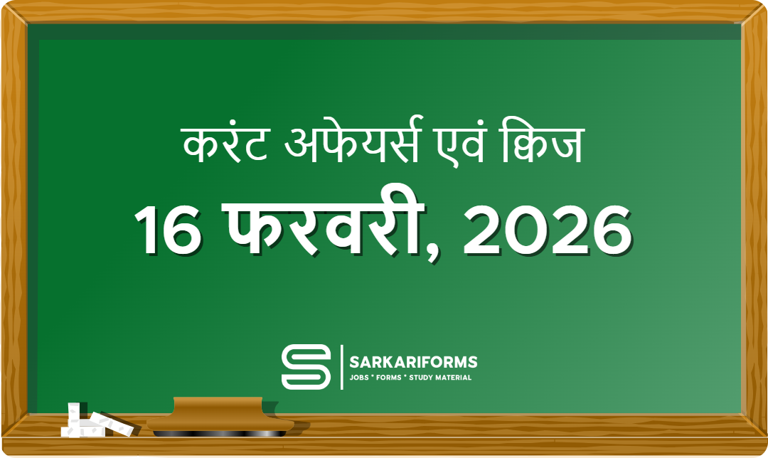 करंट अफेयर्स - 16 फरवरी, 2026 I Current Affairs 16 February,...