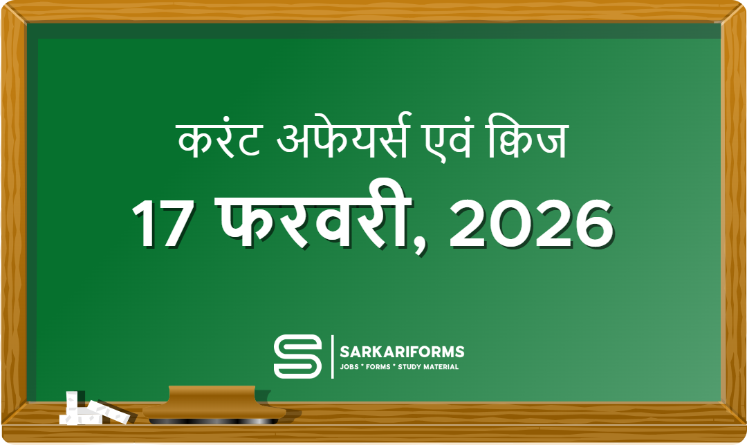 करंट अफेयर्स - 17 फरवरी, 2026 I Current Affairs 17 February,...