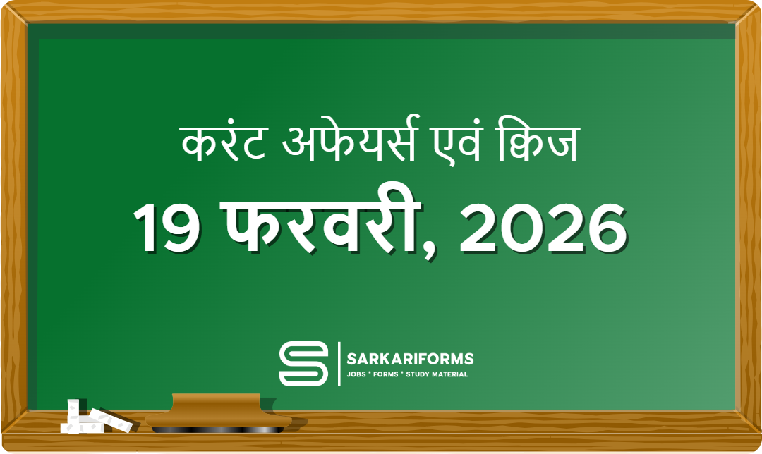 करंट अफेयर्स - 19 फरवरी, 2026 I Current Affairs 19 February,...