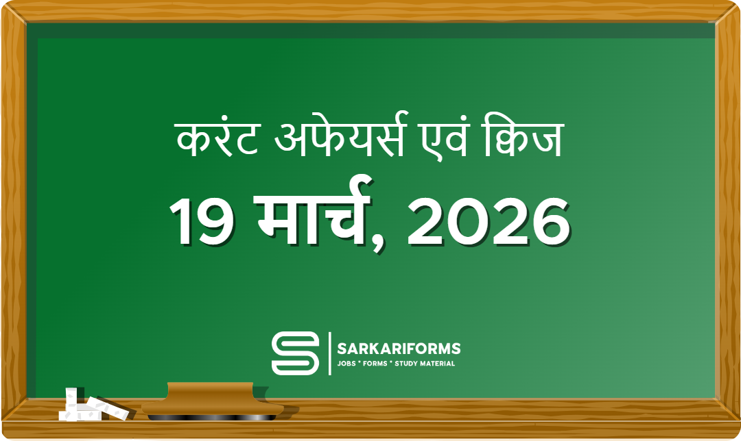 करंट अफेयर्स - 19 मार्च, 2026 I Current Affairs 19 मार्च, 20...