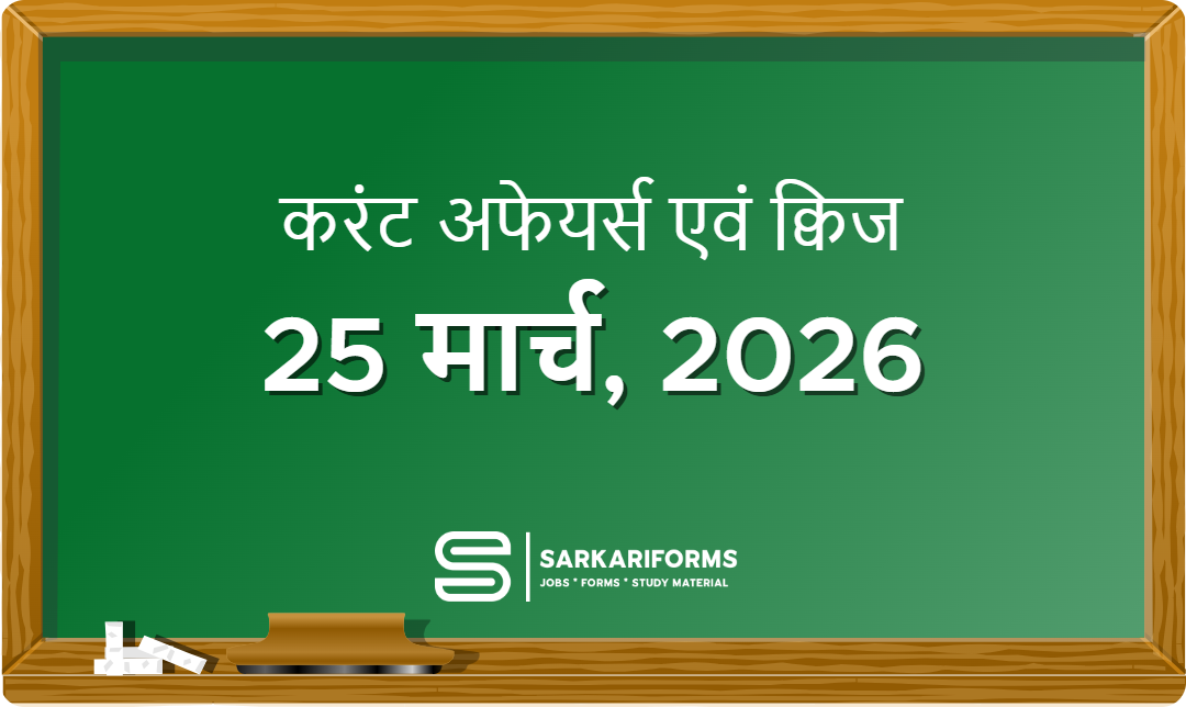 करंट अफेयर्स - 25 मार्च, 2026 I Current Affairs 25 March, 20...
