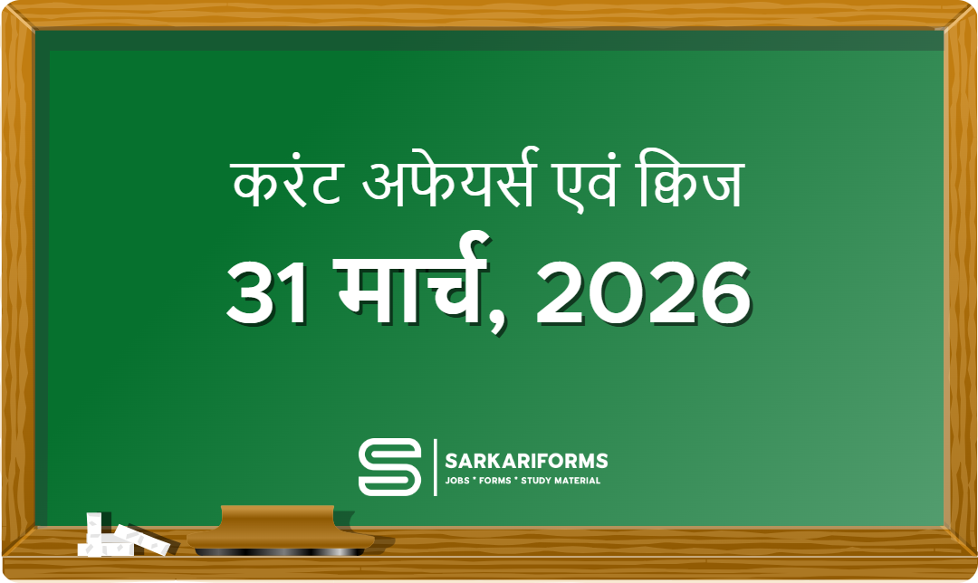 करंट अफेयर्स - 31 मार्च, 2026 I Current Affairs 31 March, 20...