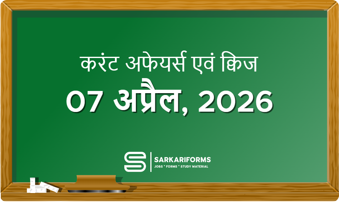 करंट अफेयर्स - 07 अप्रैल, 2026 I Current Affairs 07 April, 2...
