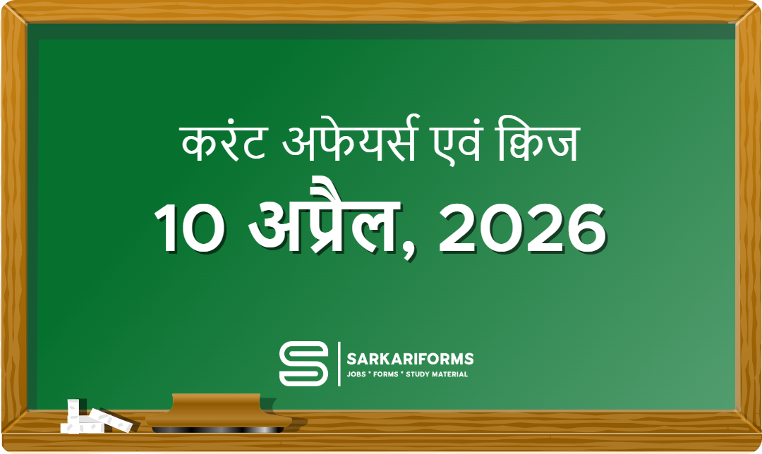 करंट अफेयर्स - 10 अप्रैल, 2026 I Current Affairs 10 April, 2...