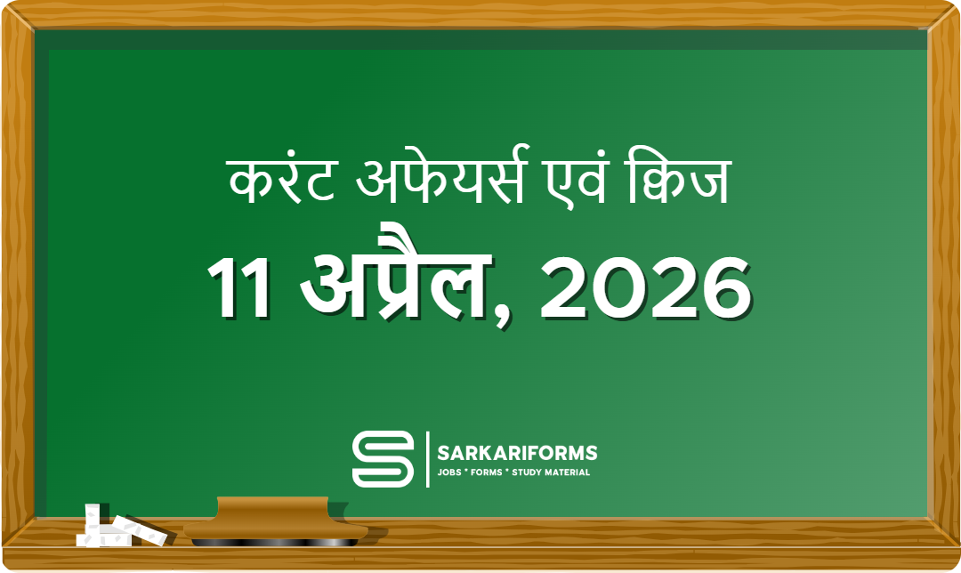 करंट अफेयर्स - 11 अप्रैल, 2026 I Current Affairs 11 April, 2...