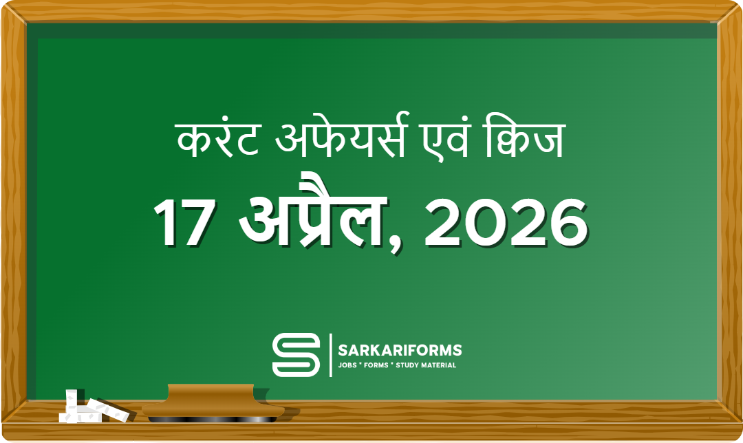 करंट अफेयर्स - 17 अप्रैल, 2026 I Current Affairs 17 April, 2...