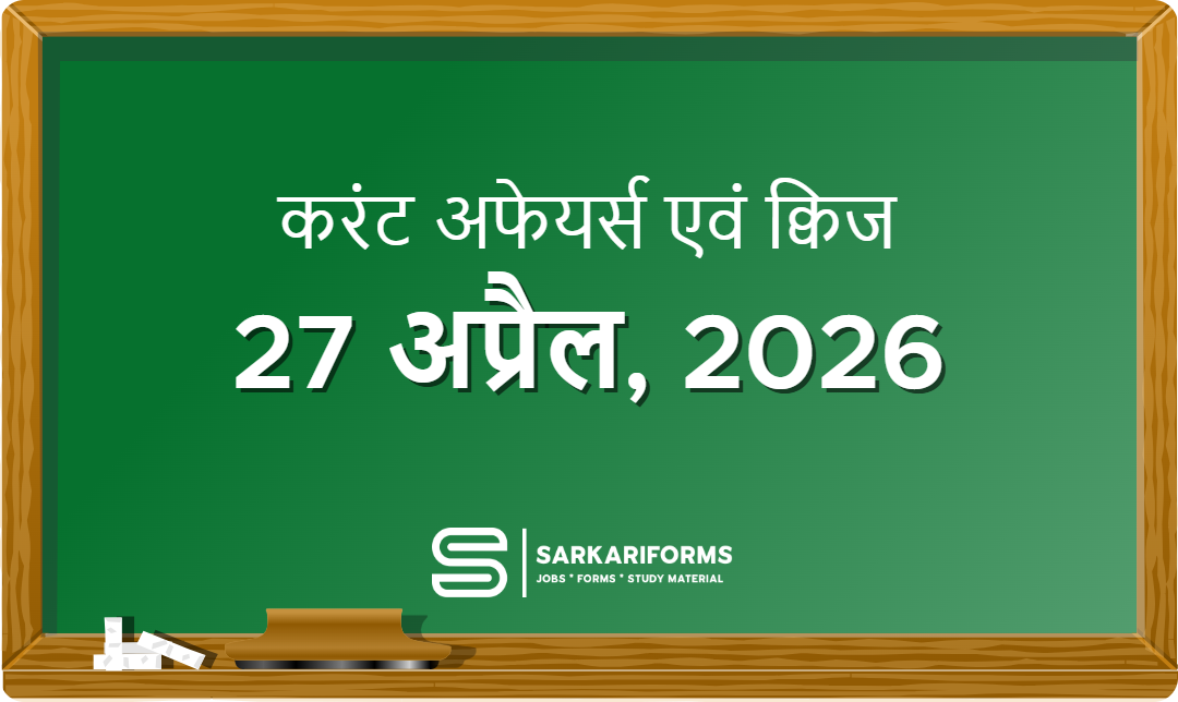 करंट अफेयर्स - 27 अप्रैल, 2026 I Current Affairs 27 April, 2...