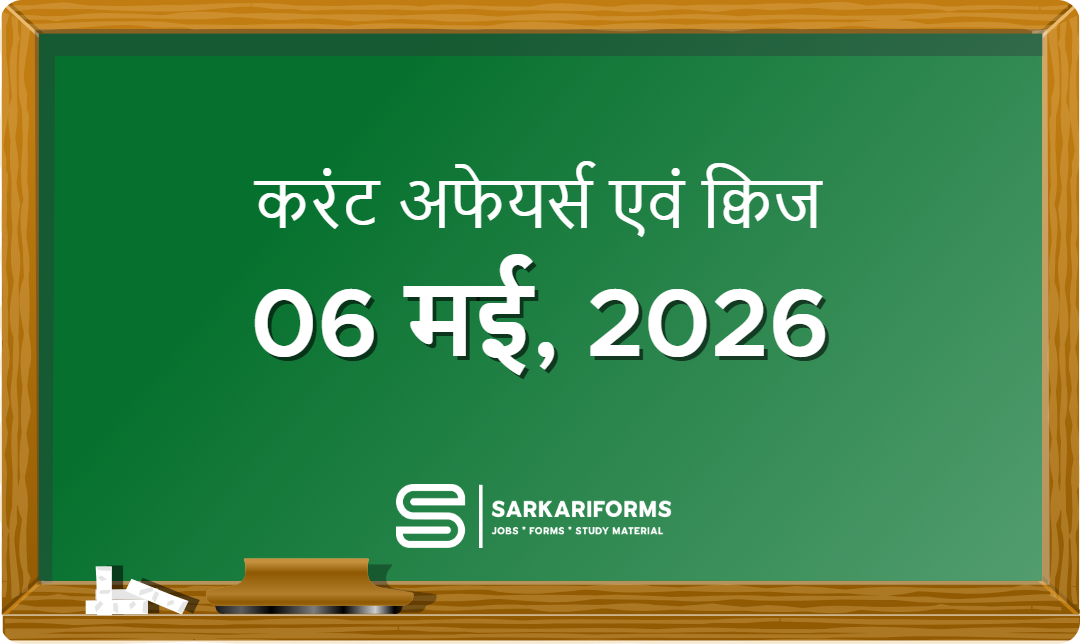 करंट अफेयर्स - 06 मई, 2026 I Current Affairs 06 May, 2026