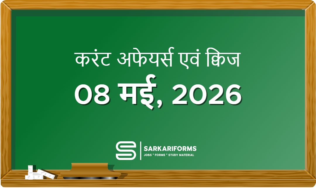 करंट अफेयर्स - 08 मई, 2026 I Current Affairs 08 May, 2026