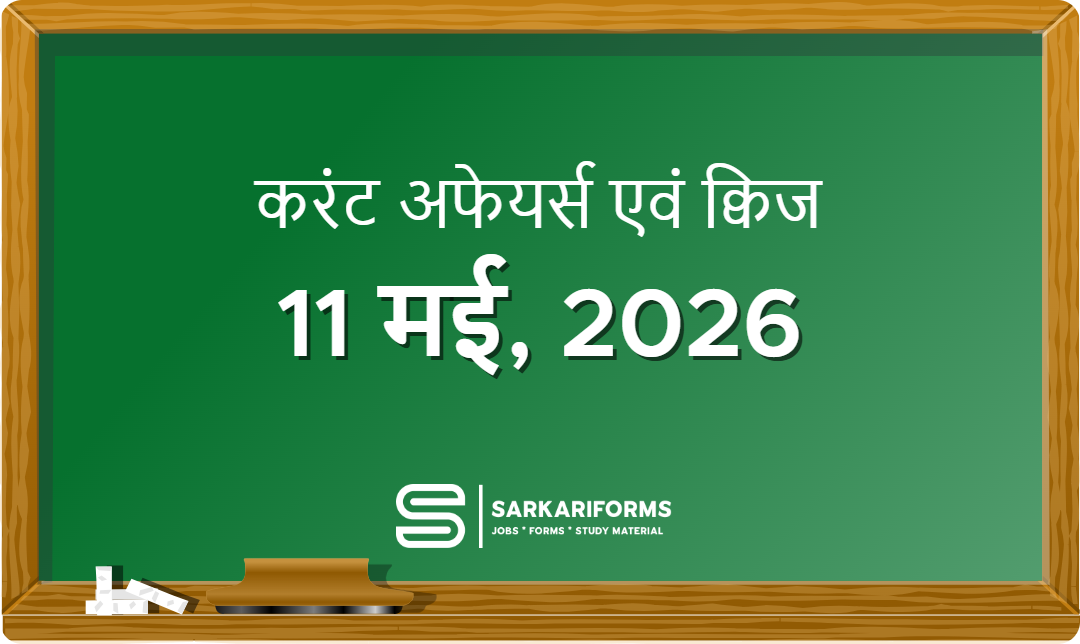 करंट अफेयर्स - 11 मई, 2026 I Current Affairs 11 May, 2026