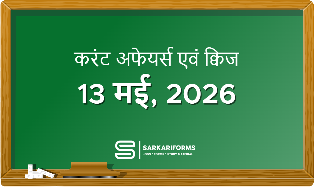 करंट अफेयर्स - 12 मई, 2026 I Current Affairs 12 May, 2026