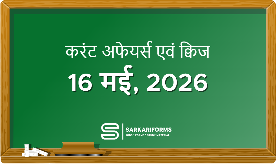 करंट अफेयर्स - 16 मई, 2026 I Current Affairs 16 May, 2026