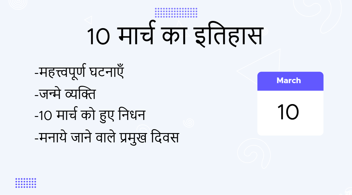 10 मार्च का इतिहास (10 March Ka Itihas)