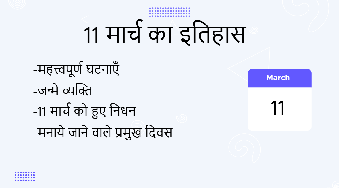 11 मार्च का इतिहास (11 March Ka Itihas)