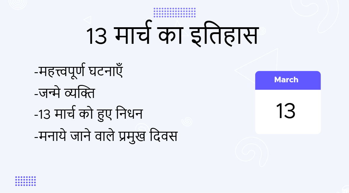 13 मार्च का इतिहास (13 March Ka Itihas)