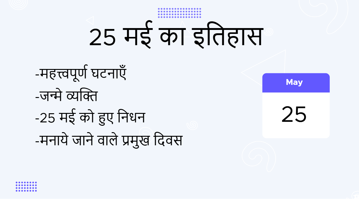 25 मई का इतिहास (25 May Ka Itihas)