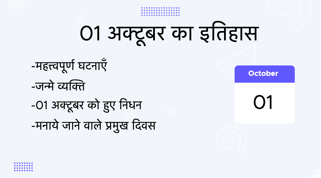 1 अक्टूबर का इतिहास (1 October Ka Itihas)