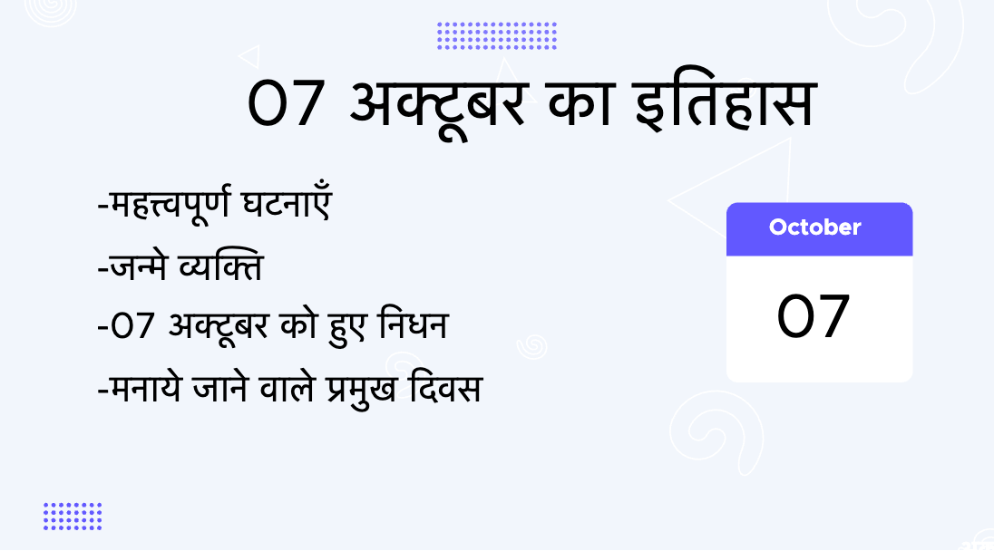 7 अक्टूबर का इतिहास (7 October Ka Itihas)
