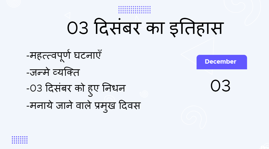 3 दिसंबर का इतिहास (3 December Ka Itihas)