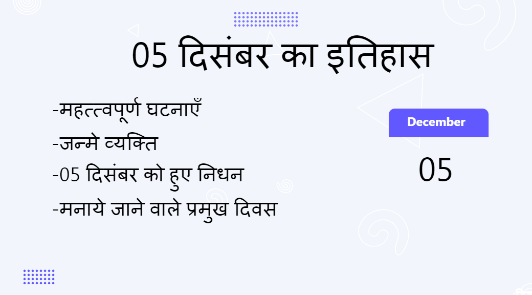 5 दिसंबर का इतिहास (5 December Ka Itihas)