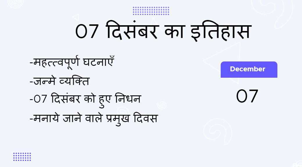 7 दिसंबर का इतिहास (7 December Ka Itihas)