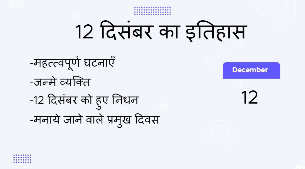 12 दिसंबर का इतिहास (12 December Ka Itihas)