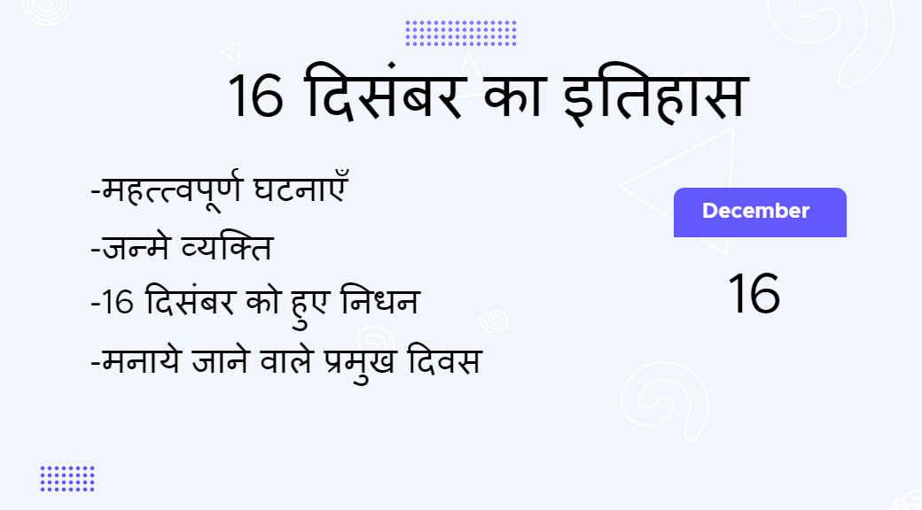 16 दिसंबर का इतिहास (16 December Ka Itihas)