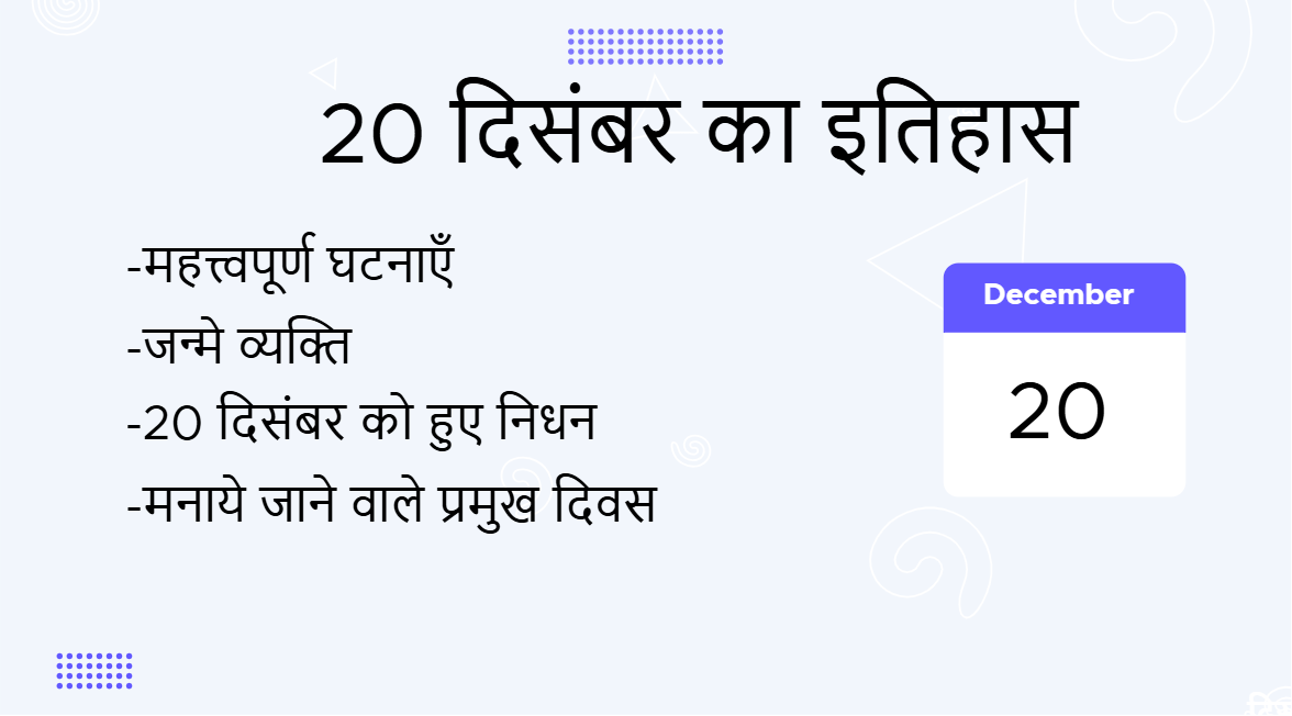 20 दिसंबर का इतिहास (20 December Ka Itihas)