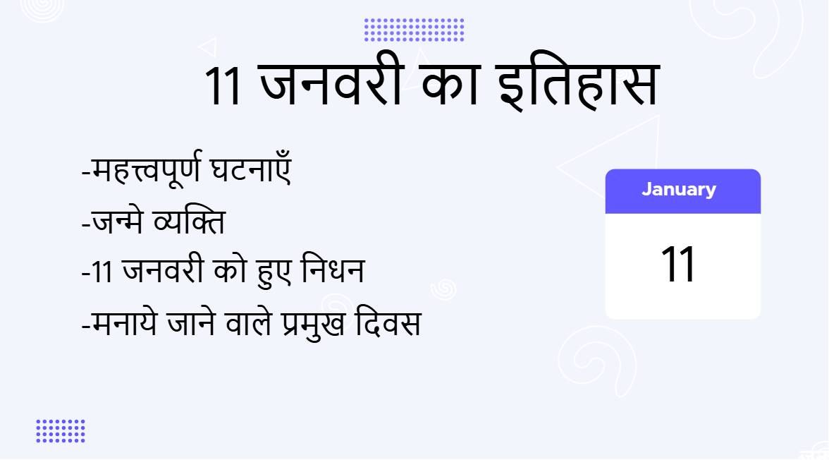 11 जनवरी का इतिहास (11 January Ka Itihas)