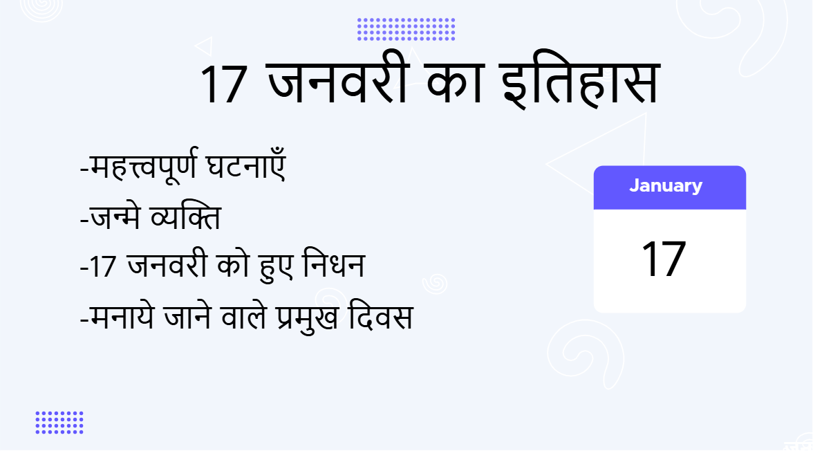 17 जनवरी का इतिहास (17 January Ka Itihas)