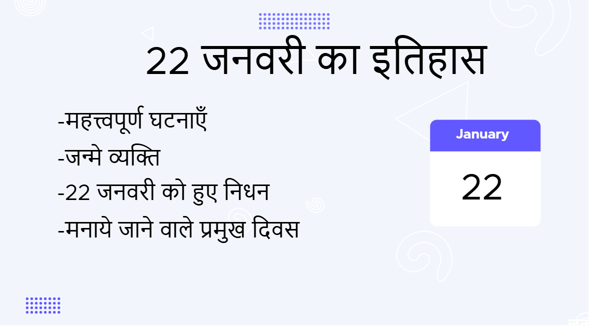22 जनवरी का इतिहास (22 January Ka Itihas)