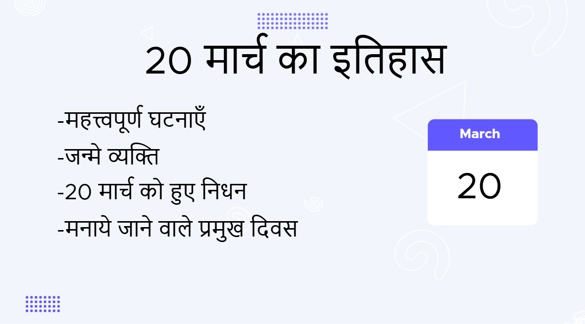 20 मार्च का इतिहास (20 March Ka Itihas)
