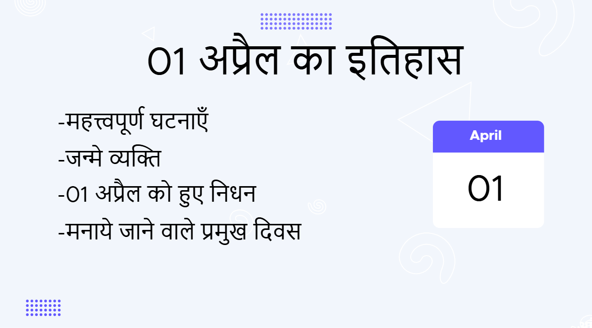 1 अप्रैल का इतिहास (1 April Ka Itihas)