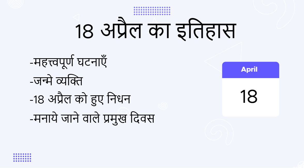 18 अप्रैल का इतिहास (History of 18 April in Hindi)