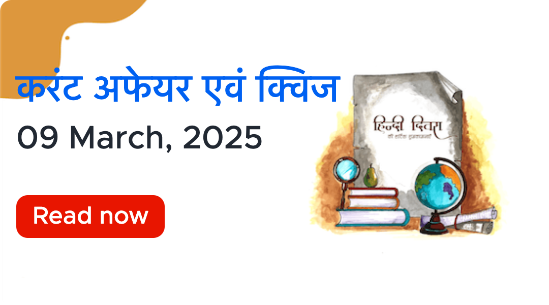 करंट अफेयर्स - 09 मार्च, 2025 | Current Affairs 09 March, 20...