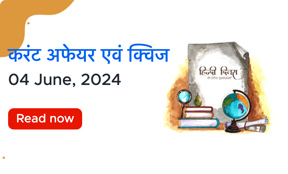 करंट अफेयर्स - 04 जून, 2024