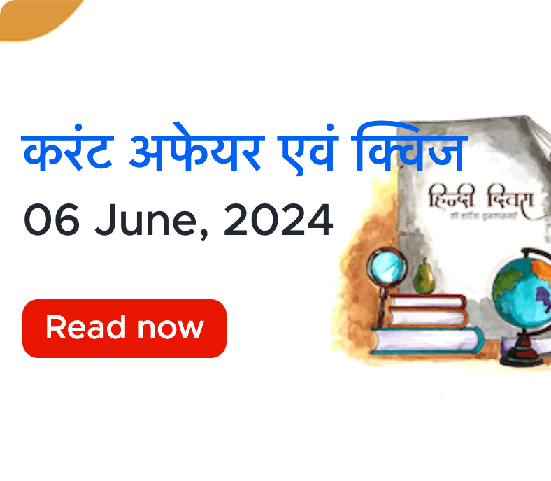 करंट अफेयर्स - 06 जून, 2024