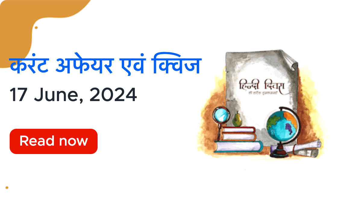 करंट अफेयर्स - 17 जून, 2024