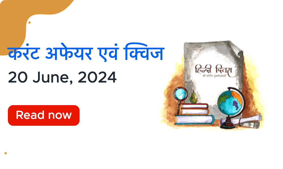 करंट अफेयर्स  - 20 जून, 2024