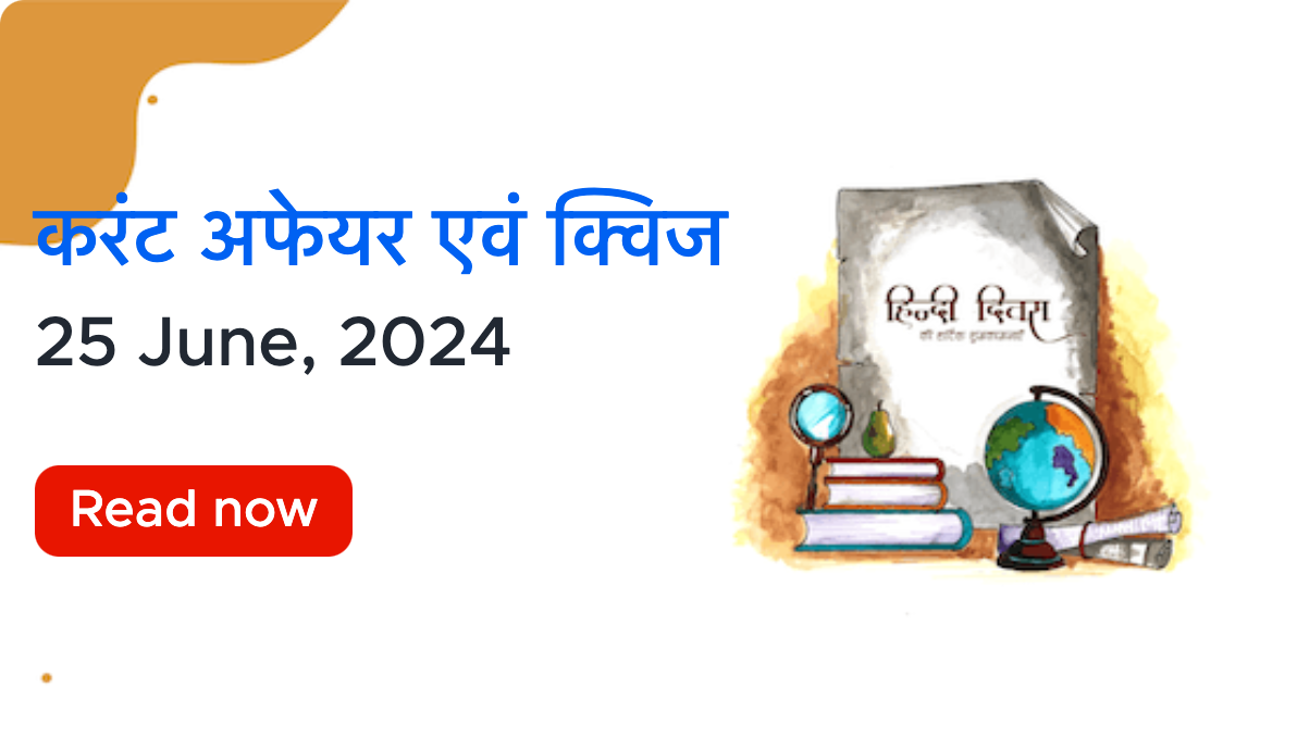 करंट अफेयर्स - 25 जून, 2024