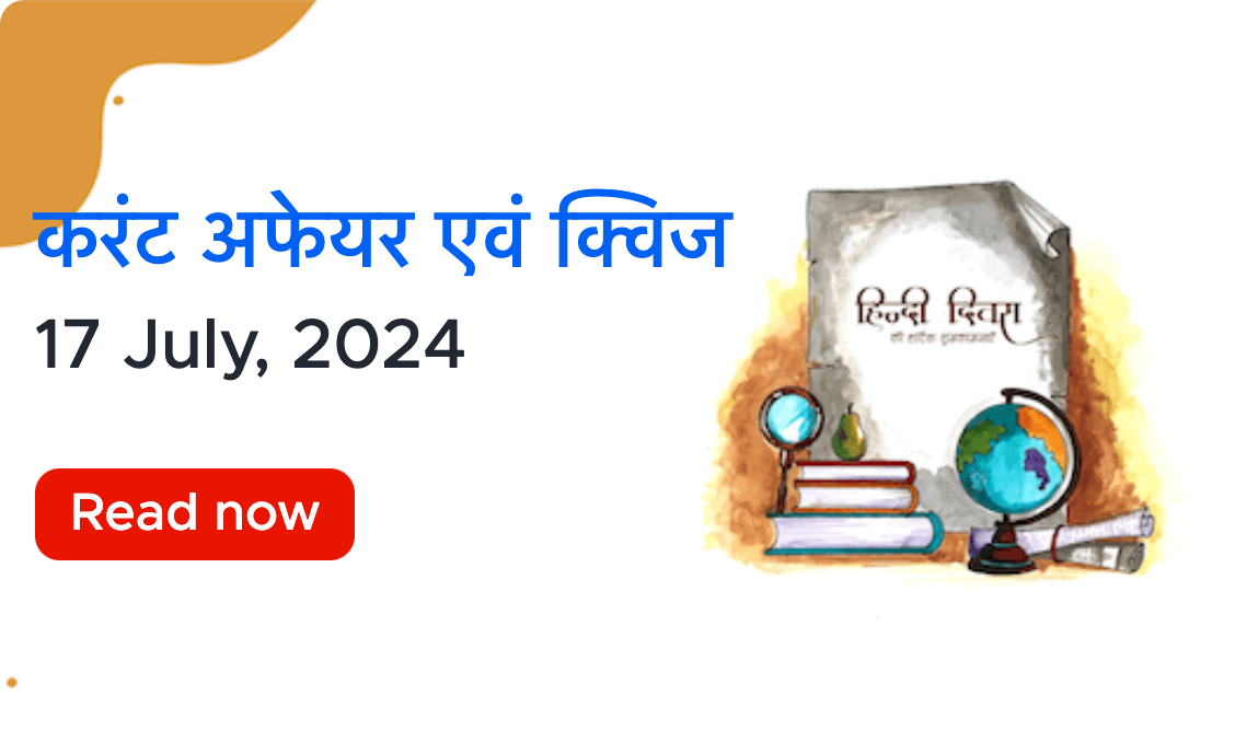 करंट अफेयर्स - 17 जुलाई 2024