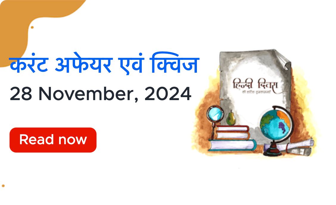 करंट अफेयर्स - 28 नवंबर, 2024