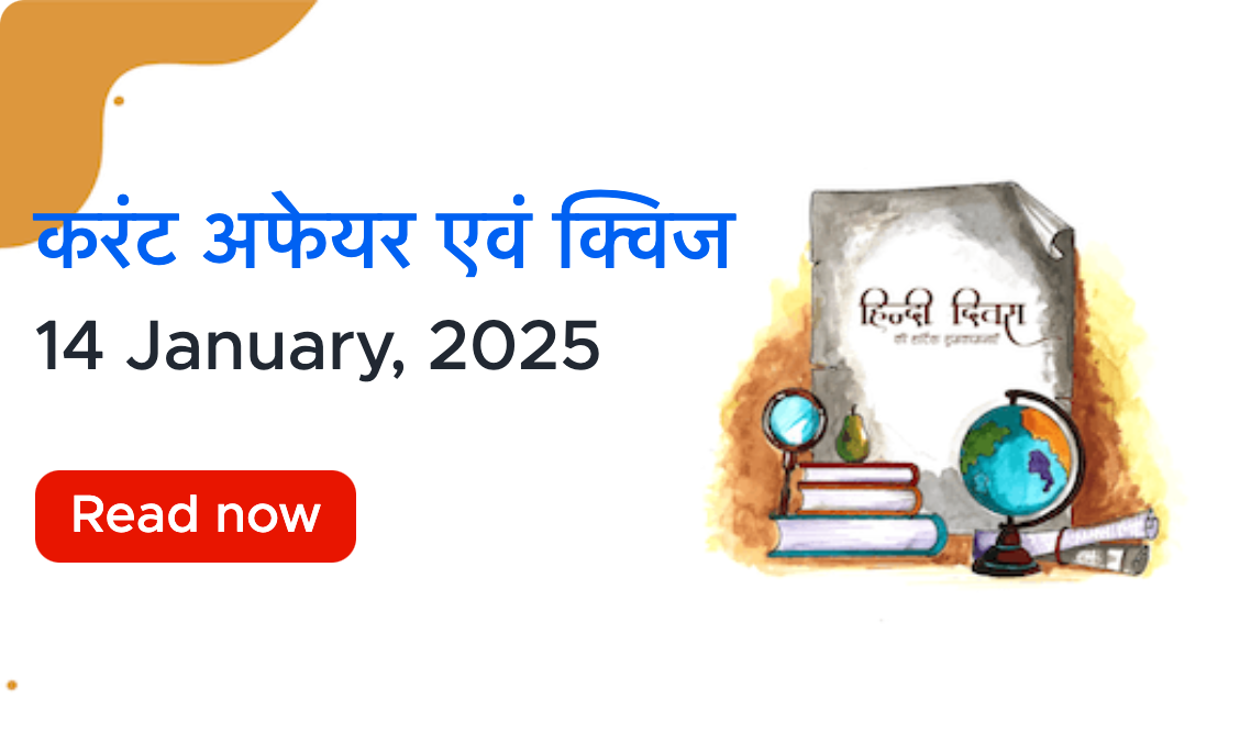 करंट अफेयर्स - 14 जनवरी, 2025