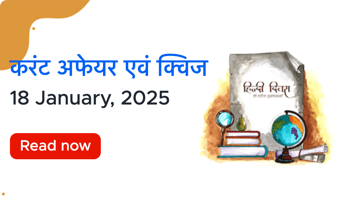 करंट अफेयर्स - 18 जनवरी, 2025