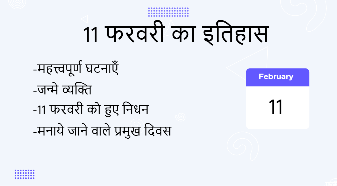 11 फरवरी का इतिहास (11 February Ka Itihas)